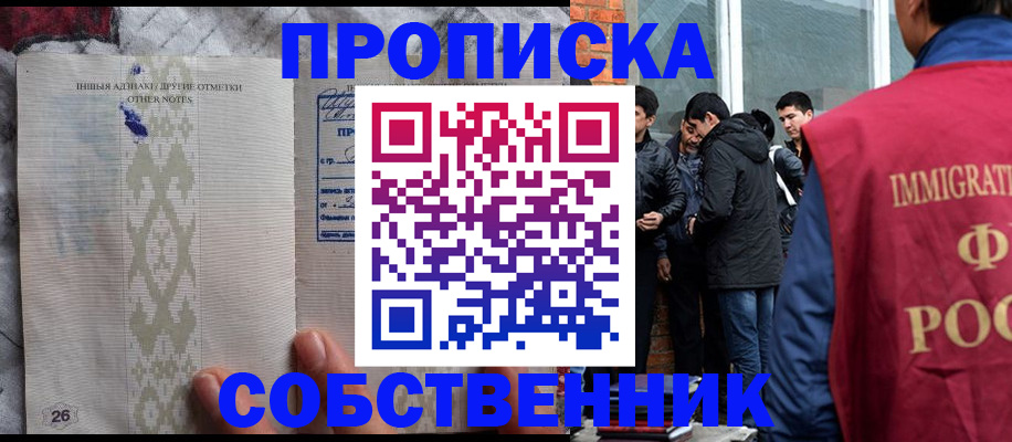 прописка от собственника в ЕАО